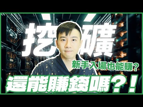 礦場回訪|別人都倒光了為什麼他們還持續經營！新手還能在家挖礦？｜酷可實驗室