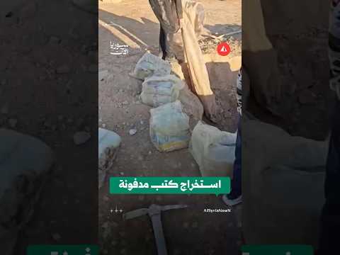 استخراج كتب مدفونة