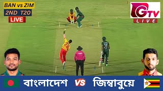 🔴Live : 2ND T20 | বাংলাদেশ vs জিম্বাবুয়ে |  ২য় টি টুয়েন্টি লাইভ, Bangladesh vs Zimbabwe Live Match