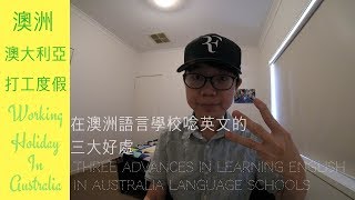 澳洲澳大利亞打工度假到語言學校唸英文的三大好處Three ...