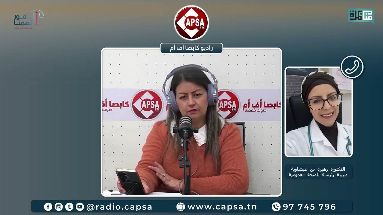 الدكتورة زهيرة بن عيشاوية على Capsa Fm Gafsa  توضح:فيروس HPV سبب رئيسي لسرطان عنق الرحم 