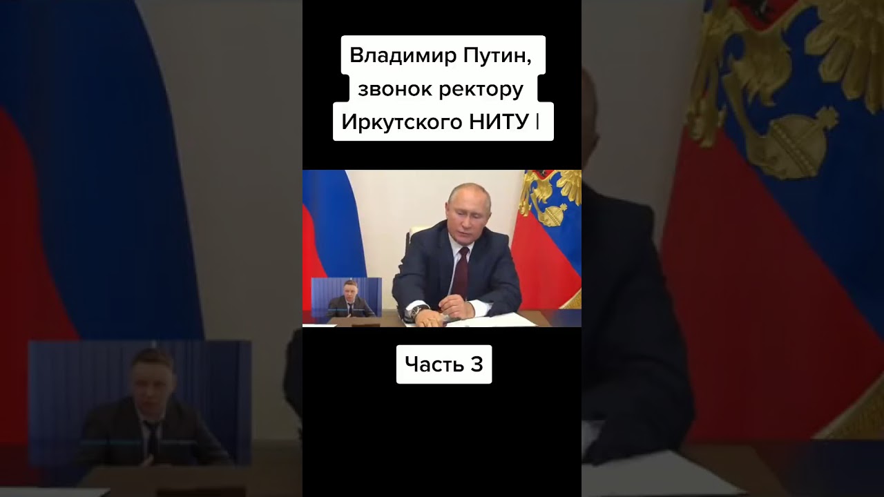 Владимир Путин, звонок ректору Иркутского НИТУ /  ПРАНК /  часть 3 / 