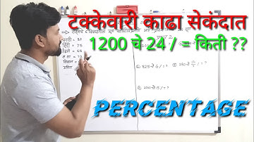 टक्केवारी काढा सेकंदात || शेकडेवारी || shekadewari || takkewari || percentage || #ganit_4_you