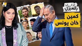 شو قالوا بالعبري | مصيبتهم في خان يونس تقسم الإسرائيليين بين مُطالب بإنهاء حرب غزة ومُحرض ضد أهلها