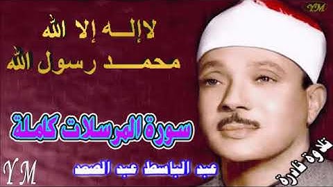 77  سورة المرسلات كاملة   الشيخ عبد الباسط عبد الصمد تلاوة نادرة