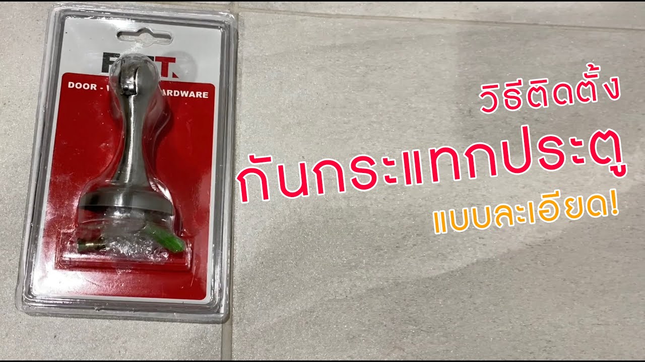 How to install door stopper. Easy! วิธีติดตั้งกันกระแทก
