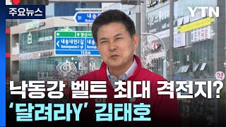 경남 양산을 국민의힘 김태호 [달려라Y] / YTN