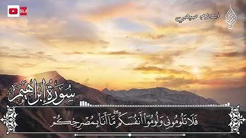 سورة ابراهيم كامله   تلاوة هادئه تريح القلب