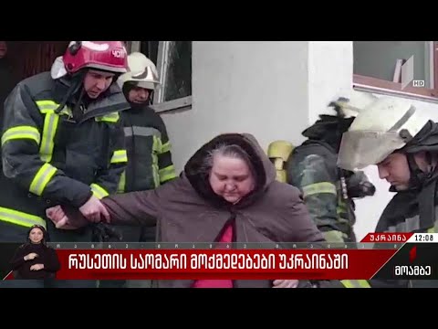 რუსეთის საომარი მოქმედებები უკრაინაში