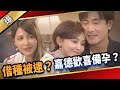 《八點檔搶先爆》愛的榮耀 EP146 借種被逮？嘉德歡喜備孕？