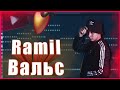 РАМИЛЬ -  ВАЛЬС  | КАК СДЕЛАТЬ | ТУТОРИАЛ | ЗА 8 МИНУТ | Remake | FLSTUDIO 12