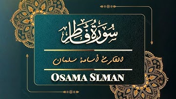 سورة فاطر كاملة 💫 تلاوة جميلة بصوت القارئ أسامة سلمان | Quran Surah Fatir - Osama Slman