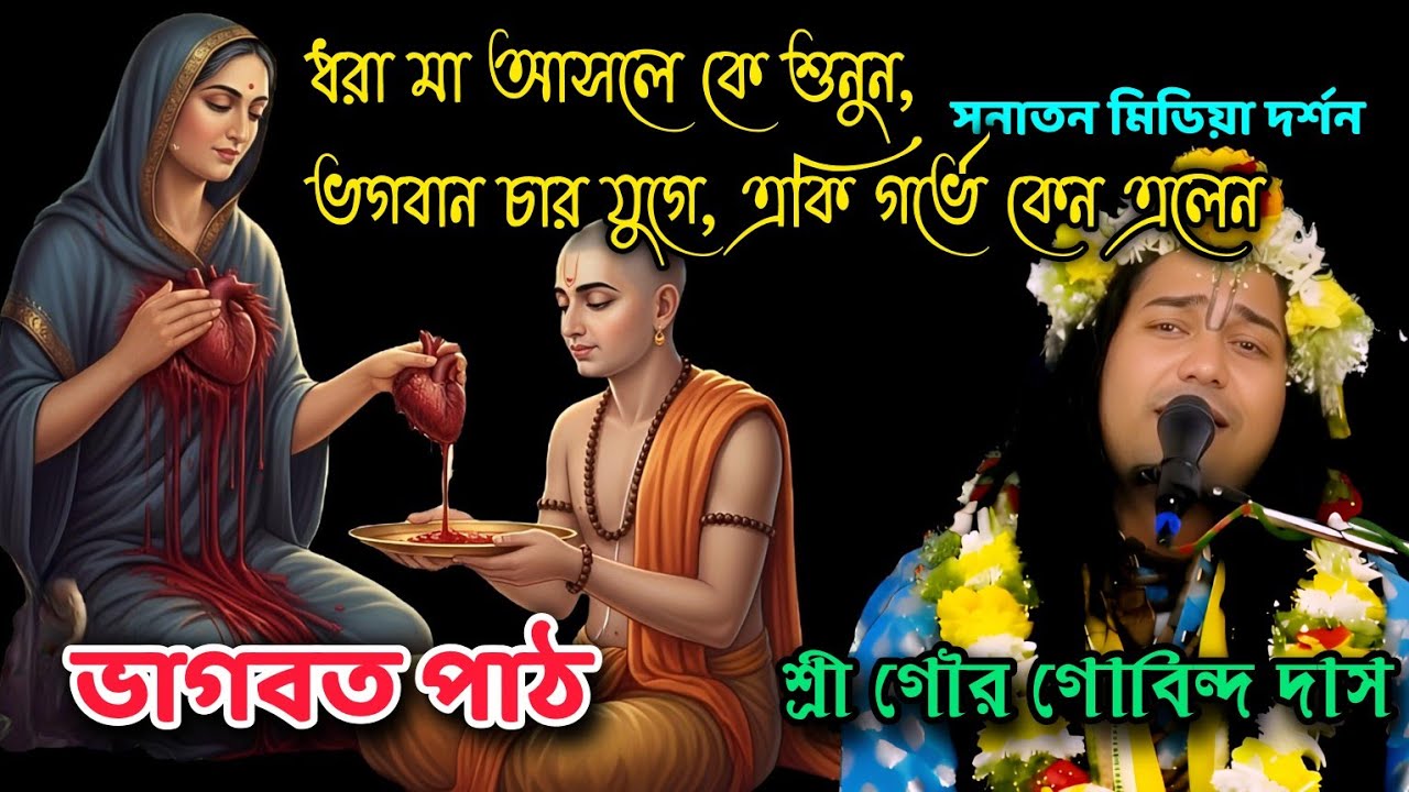 ধরা মা আসলে কে শুনুন, ভগবান চার যুগে, একি গর্ভে কেন এলেন, ভাগবত পাঠ, শ্রী গৌর গোবিন্দ দাস