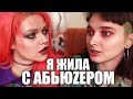 МАНЬЯКИ В МОЕЙ ЖИЗНИ / Я ЖИЛА С АБЬЮZEРOM