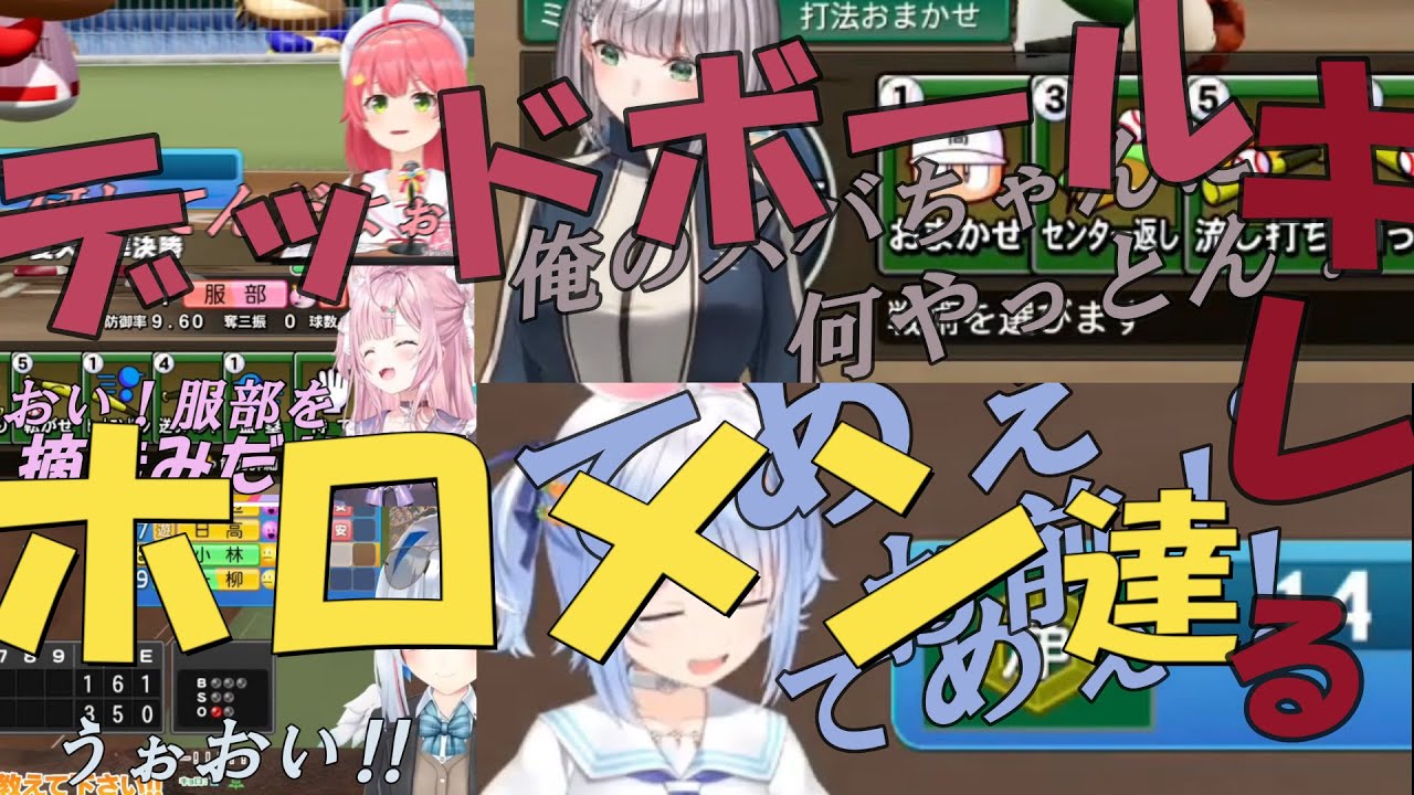 デッドボールにキレるホロメン達【ホロライブ/パワフルプロ野球】