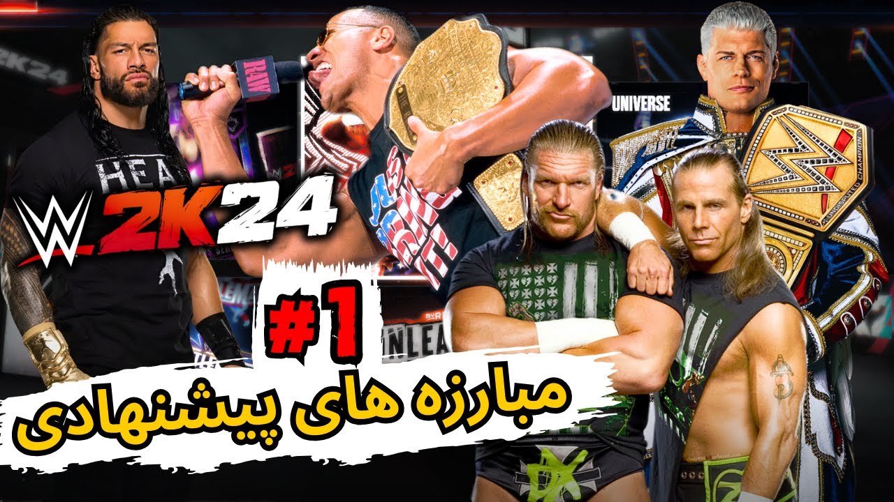 پارت اول مبارزه های پیشنهادی این دوره از کشتی کج 2024 | wwe 2k24 بازی