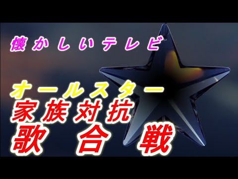 どらチャン　【懐かしいテレビ】　オールスター家族対抗歌合戦