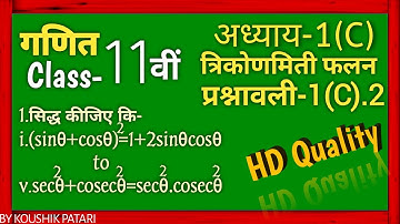 Q.1.i to v अध्याय-1(C) प्रश्नावली-1(C).2 त्रिकोणमितीय फलन कैसे हल करें? |Trigonometric |By koushik |