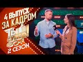 ЗА КАДРОМ ШОУ «ТЫ СУПЕР! 60+» 2 СЕЗОН - 4 ВЫПУСК