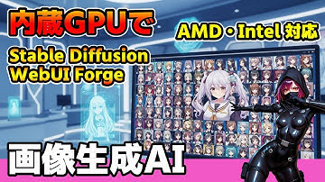 【画像生成AI】AMD Ryzen内蔵GPU(APU)でStable Diffusion WebUI Forge【Radeon】