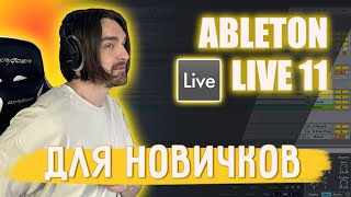 ABLETON LIVE 11 ДЛЯ АБСОЛЮТНЫХ НОВИЧКОВ | ОСНОВЫ ABLETON ЗА 40 МИНУТ. КАК НАЧАТЬ ПИСАТЬ МУЗЫКУ?