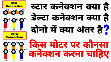 Motor Star Connection And Delta Connection Difference | Electrical Interview Questions Dost Nimai |