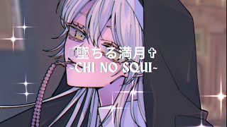 🖤 墜ちる満月 ✞ ~Chi no squi~ ver. eili