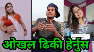 तीखे बैरागिको ओखल ढीकी तुरुन्त हेर्नुस । new nepali comedy video 2021