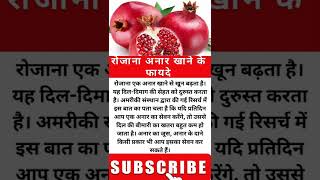 रोज अनार खाने के फायदे, health healthy shorts short motivation trending facts viral