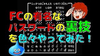 ファミコン の有名な パスワード の 裏技 を色々やってみた！(FC)