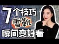 7个技巧让雪靴变好看｜怎么选雪靴？｜时尚穿搭｜冬季穿搭技巧