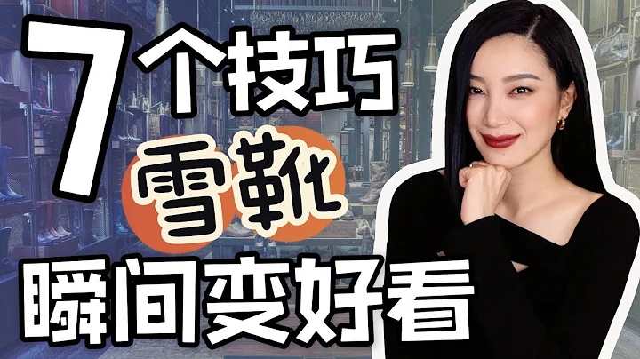 7個技巧讓雪靴變好看｜怎麼選雪靴？｜時尚穿搭｜冬季穿搭技巧 - 天天要聞