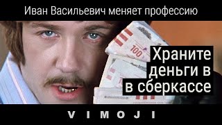 Храните деньги в сберегательной кассе | Иван Васильевич меняет профессию