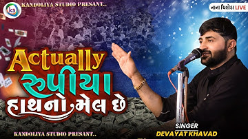 Devayat Khavad || Maal Hai To Mohabbat He ( Actually રુપીયા હાથ નો મેલ છે ) ||
