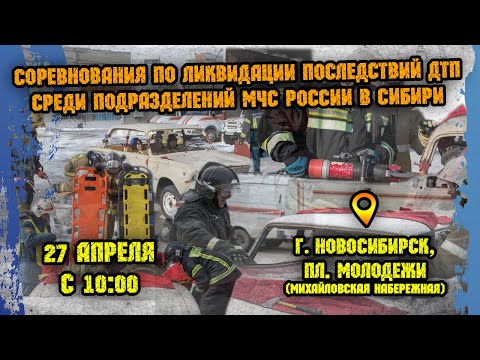 Анонс соревнований по ликвидации последствий ДТП среди Главных управлений МЧС России по Сибири