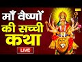 LIVE: मंगलवार भक्ति- आज माँ वैष्णो की यह वंदना सुनने से सभी संकट कष्ट दूर होते है......