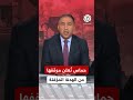 حركة حماس ت علن موقفها من مقترح وقف إطلاق النار لمدة 42 يوما ماذا في التفاصيل
