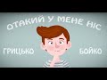 ГРИЦЬКО БОЙКО. ОТАКИЙ У МЕНЕ НІС