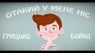 ГРИЦЬКО БОЙКО. ОТАКИЙ У МЕНЕ НІС