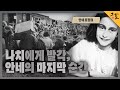 [KBS 역사저널 그날] 나치에게 발각, 안네의 마지막 순간ㅣKBS 220807 방송