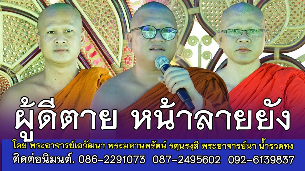 เรื่อง ผู้ดีตาย หน้าลายยัง โดย พระอาจารย์เอวัฒนา,พระมหานพรัตน์ รตฺนรงฺสี,พระอาจารย์นา น้ำรวดทง