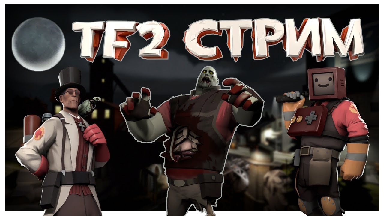 ПОЛНОЛУНИЕ В ТФ2 | Team Fortress 2 Stream \\ Донат в Описании - YouTube