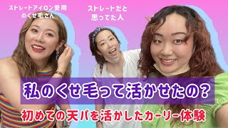 【初めてのくせ毛を活かす体験】友達の天パをカーリーにしてみたカーリーガールメソッドを試す