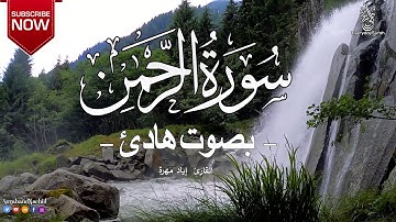سورة الرحمان الرحمن كامله تلاوة هادئة تريح الاعصاب القران الكريم صوت جميل سبحان من رزقه هذا الصوت1