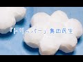 【cover】トリッパー / 奥田民生