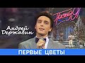 Андрей Державин - Первые цветы