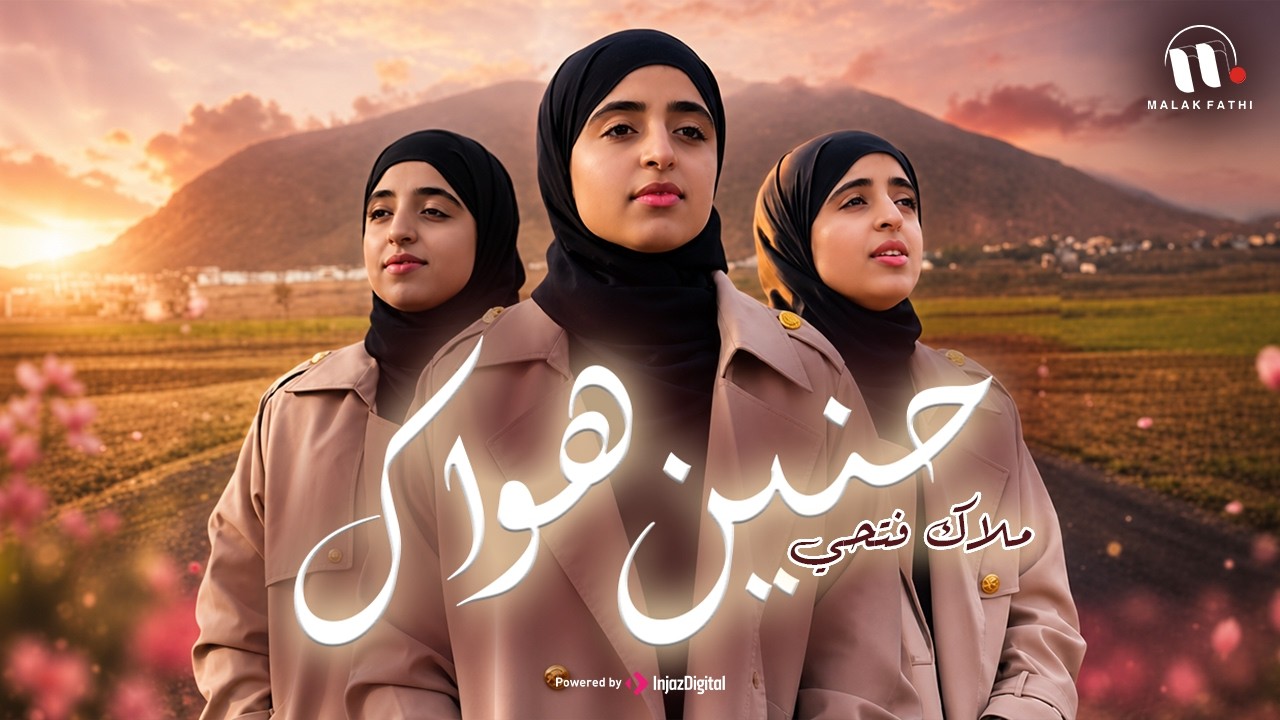 حنين هواك - ملاك فتحي | Malak Fathi - Haneen hawak | Official Music Video auf YouTube ansehen حنين هواك - ملاك فتحي | Malak Fathi - Haneen hawak | Official Music Video auf YouTube ansehen