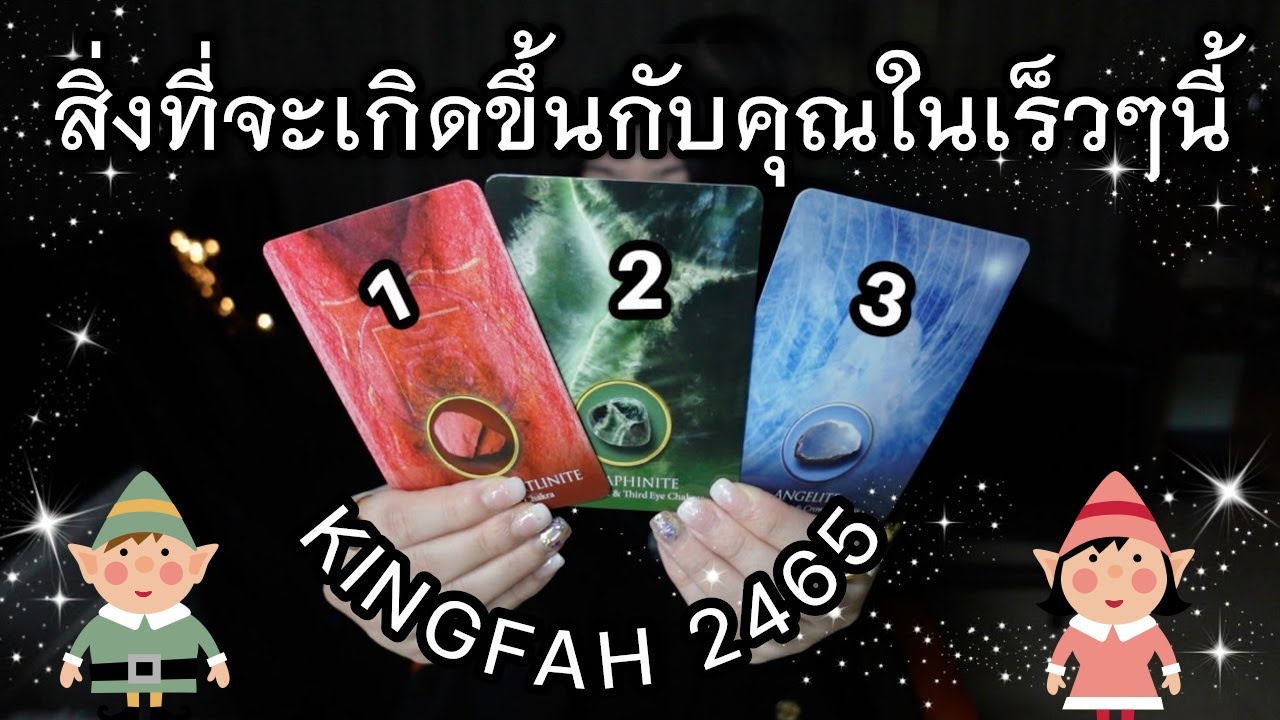 สิ่งที่จะเกิดขึ้นกับคุณเร็วๆนี้? • Pick a card/deck x อ.กิ่งฟ้า ดูดวง [KF's Xtra Ch.18] Timeless