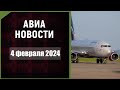 Авиационные новости с Максимом Пырковым. 4 февраля 2024 года.