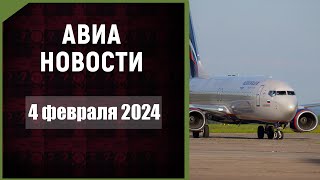 Авиационные новости с Максимом Пырковым. 4 февраля 2024 года.